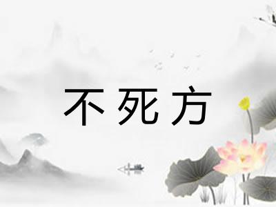 不死方