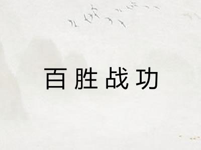 百胜战功