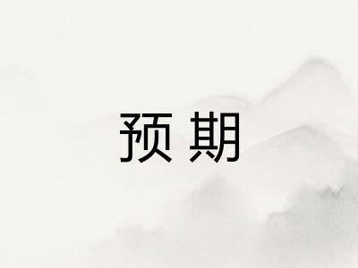 预期