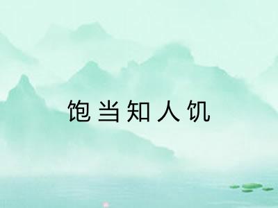 饱当知人饥