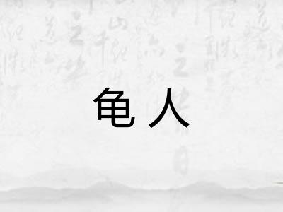 龟人