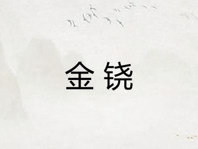 金铙