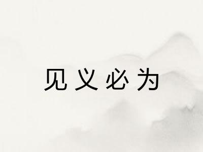 见义必为