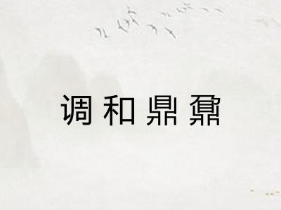 调和鼎鼐