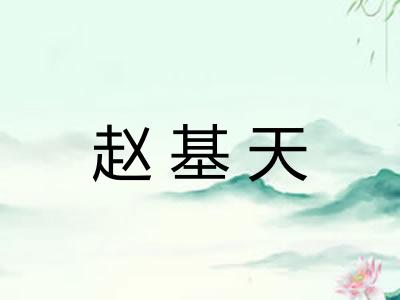 赵基天