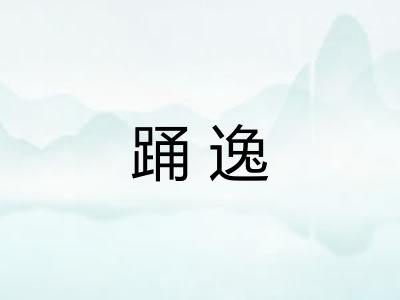 踊逸
