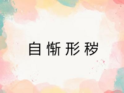 自惭形秽