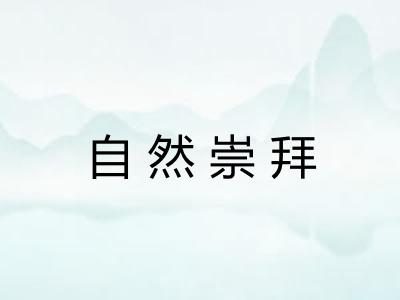 自然崇拜