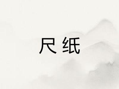 尺纸