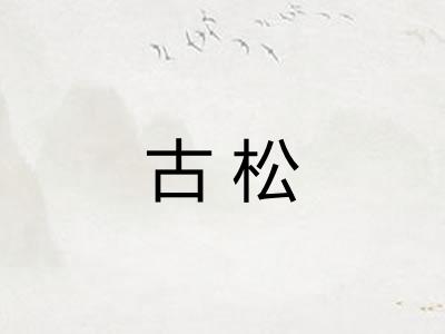 古松