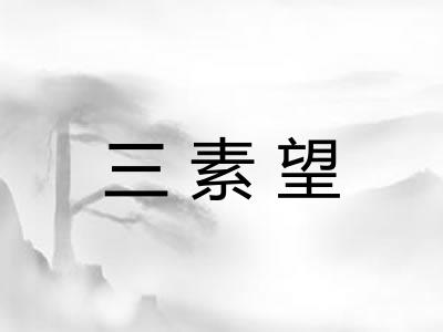 三素望
