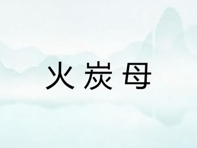 火炭母