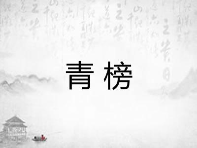 青榜