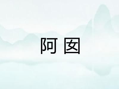 阿囡