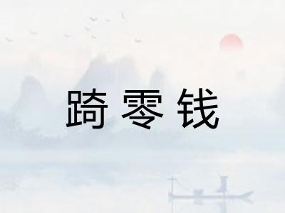 踦零钱