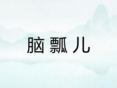 脑瓢儿