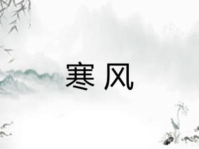 寒风