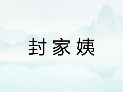 封家姨