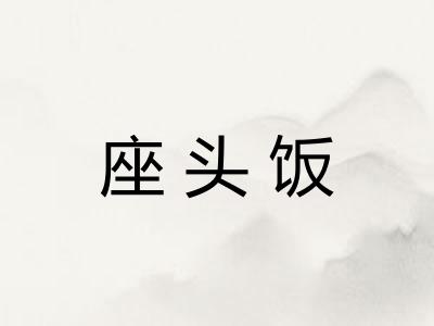 座头饭