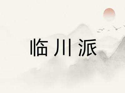 临川派