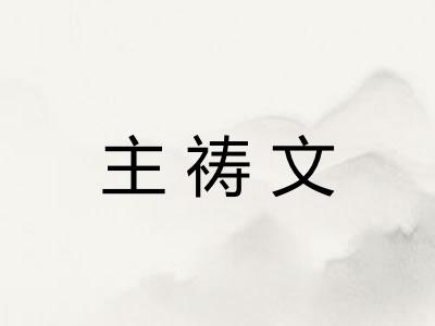 主祷文
