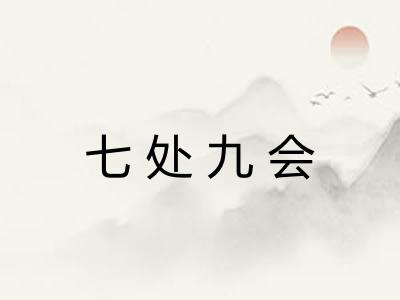 七处九会