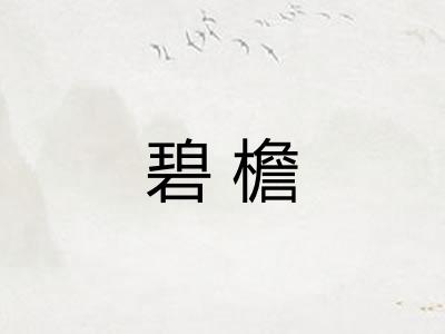 碧檐