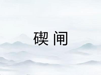 碶闸