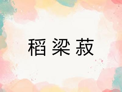 稻梁菽