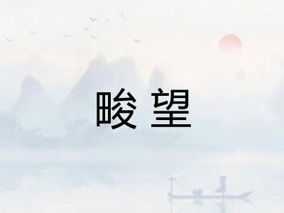畯望