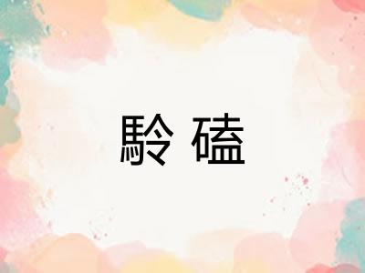 駖磕