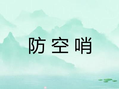 防空哨