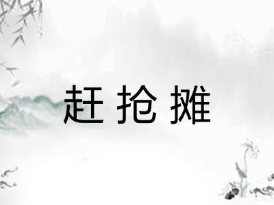 赶抢摊