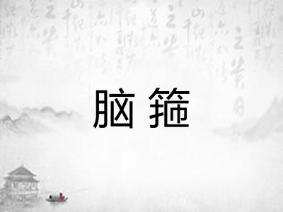 脑箍