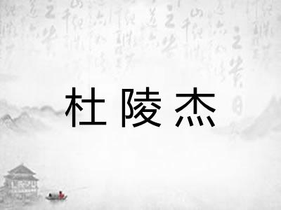 杜陵杰