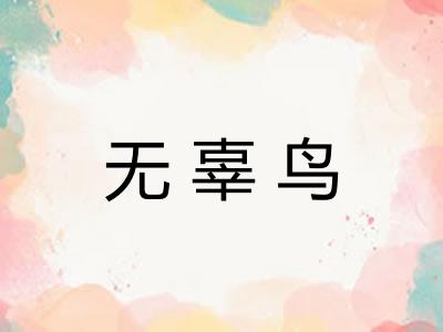 无辜鸟