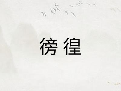 徬徨