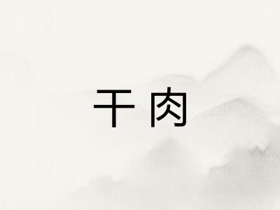 干肉