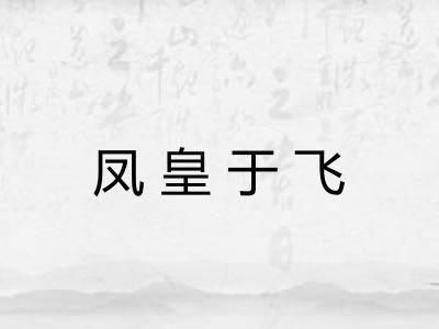 凤皇于飞