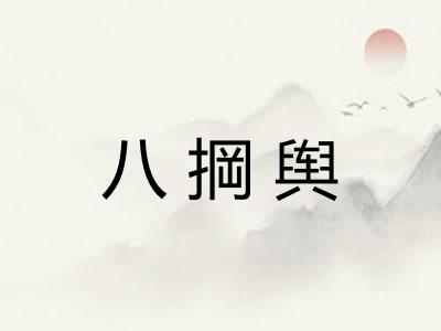 八掆舆