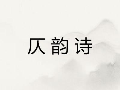 仄韵诗