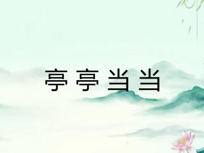亭亭当当