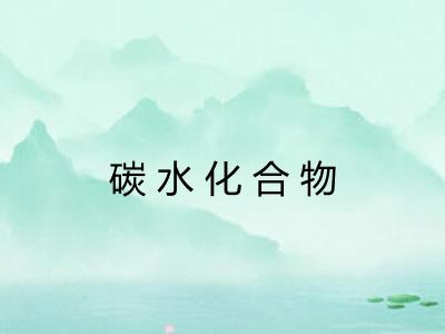 碳水化合物