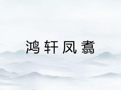 鸿轩凤翥