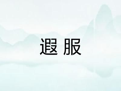遐服