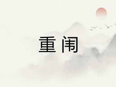 重闱