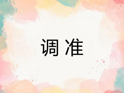 调准