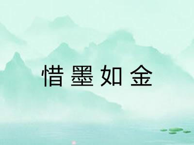 惜墨如金