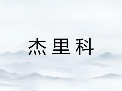 杰里科
