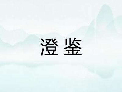 澄鉴